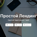 Простой Адаптивный Лендинг