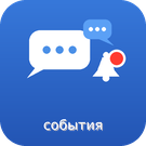 Чаты событий