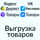 Выгрузка товаров в Яндекс Товары, Директ, Маркет и ВКонтакте (автообновляемый YML фид каталога)